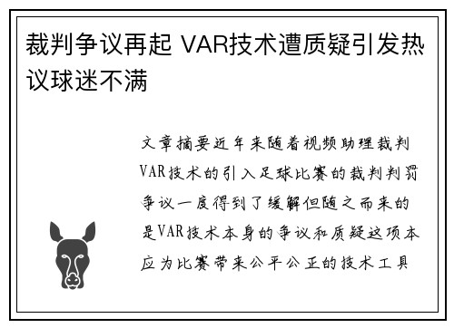 裁判争议再起 VAR技术遭质疑引发热议球迷不满