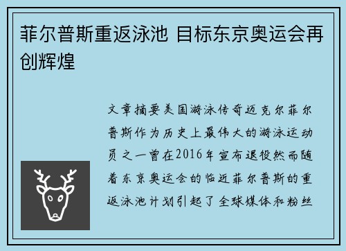 菲尔普斯重返泳池 目标东京奥运会再创辉煌