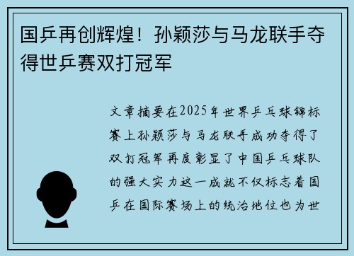 国乒再创辉煌！孙颖莎与马龙联手夺得世乒赛双打冠军