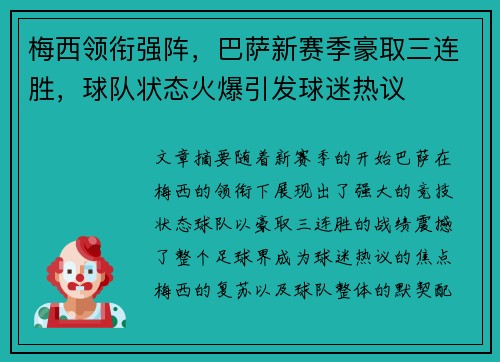 梅西领衔强阵，巴萨新赛季豪取三连胜，球队状态火爆引发球迷热议