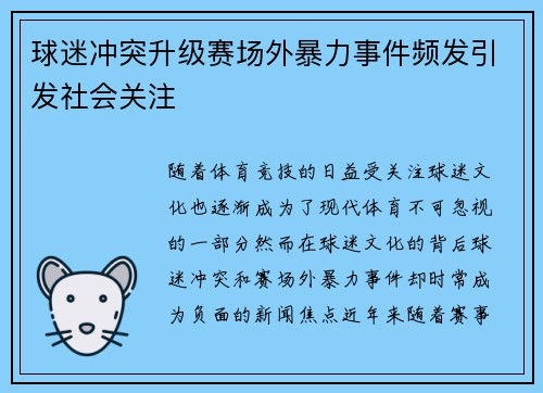 球迷冲突升级赛场外暴力事件频发引发社会关注
