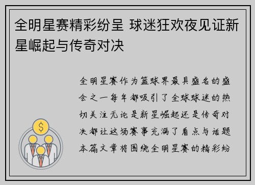 全明星赛精彩纷呈 球迷狂欢夜见证新星崛起与传奇对决