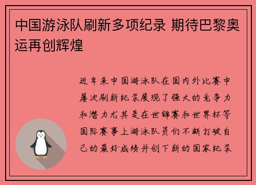 中国游泳队刷新多项纪录 期待巴黎奥运再创辉煌