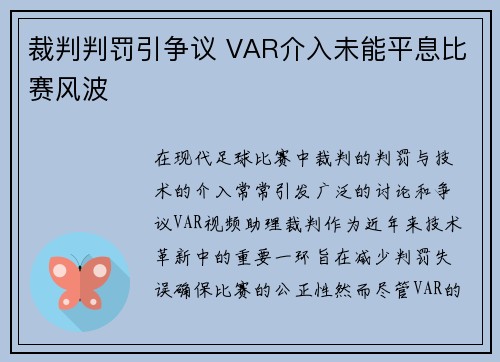 裁判判罚引争议 VAR介入未能平息比赛风波