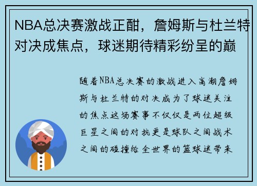 NBA总决赛激战正酣，詹姆斯与杜兰特对决成焦点，球迷期待精彩纷呈的巅峰之战