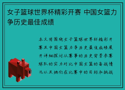 女子篮球世界杯精彩开赛 中国女篮力争历史最佳成绩