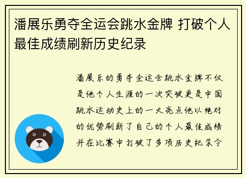 潘展乐勇夺全运会跳水金牌 打破个人最佳成绩刷新历史纪录
