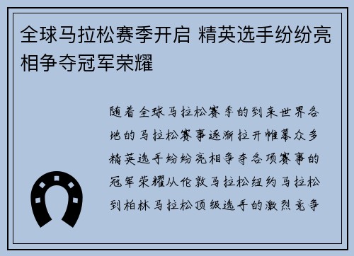 全球马拉松赛季开启 精英选手纷纷亮相争夺冠军荣耀