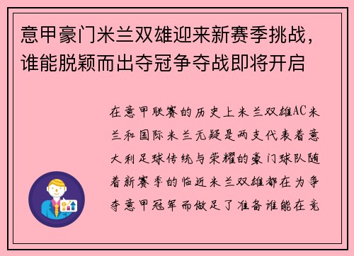 意甲豪门米兰双雄迎来新赛季挑战，谁能脱颖而出夺冠争夺战即将开启