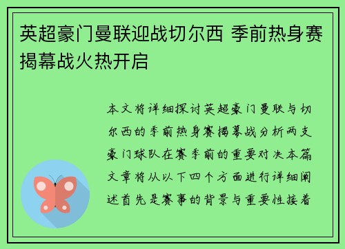 英超豪门曼联迎战切尔西 季前热身赛揭幕战火热开启