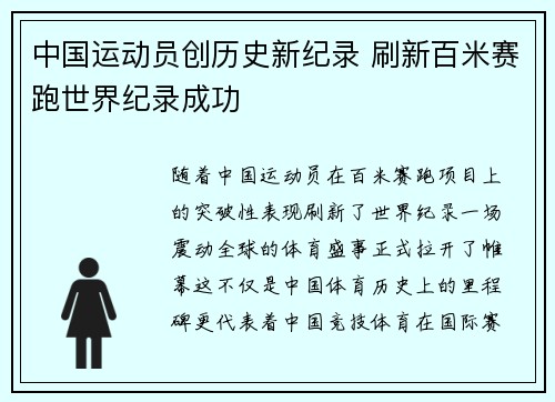 中国运动员创历史新纪录 刷新百米赛跑世界纪录成功