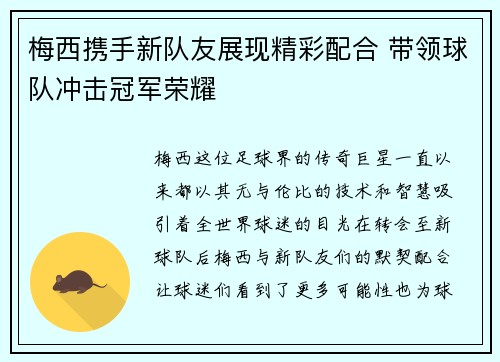 梅西携手新队友展现精彩配合 带领球队冲击冠军荣耀