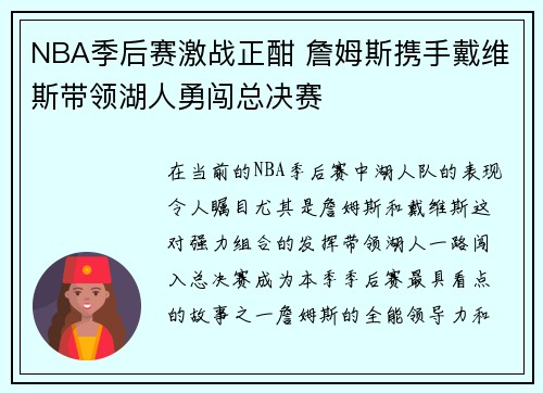 NBA季后赛激战正酣 詹姆斯携手戴维斯带领湖人勇闯总决赛