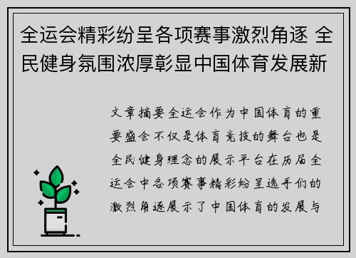 全运会精彩纷呈各项赛事激烈角逐 全民健身氛围浓厚彰显中国体育发展新气象