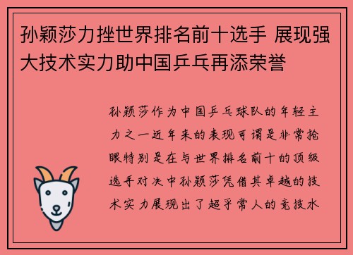孙颖莎力挫世界排名前十选手 展现强大技术实力助中国乒乓再添荣誉