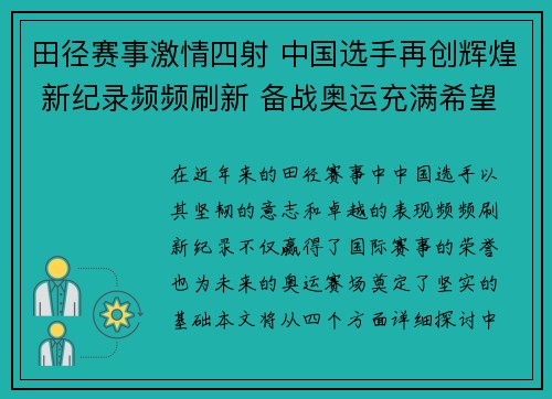 田径赛事激情四射 中国选手再创辉煌 新纪录频频刷新 备战奥运充满希望