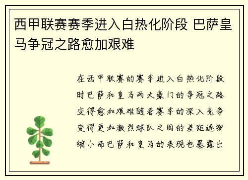 西甲联赛赛季进入白热化阶段 巴萨皇马争冠之路愈加艰难