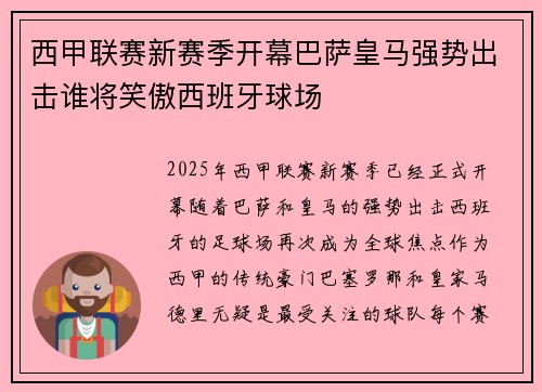 西甲联赛新赛季开幕巴萨皇马强势出击谁将笑傲西班牙球场