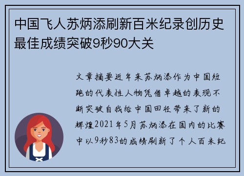 中国飞人苏炳添刷新百米纪录创历史最佳成绩突破9秒90大关