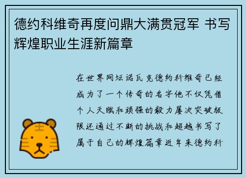 德约科维奇再度问鼎大满贯冠军 书写辉煌职业生涯新篇章