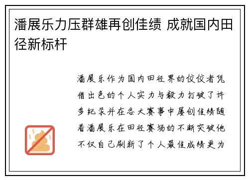 潘展乐力压群雄再创佳绩 成就国内田径新标杆