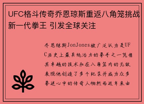 UFC格斗传奇乔恩琼斯重返八角笼挑战新一代拳王 引发全球关注