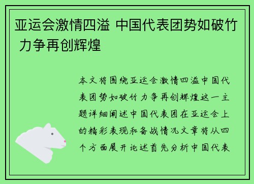 亚运会激情四溢 中国代表团势如破竹 力争再创辉煌