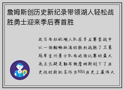 詹姆斯创历史新纪录带领湖人轻松战胜勇士迎来季后赛首胜