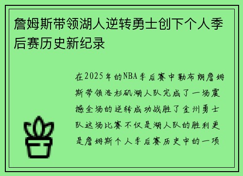 詹姆斯带领湖人逆转勇士创下个人季后赛历史新纪录