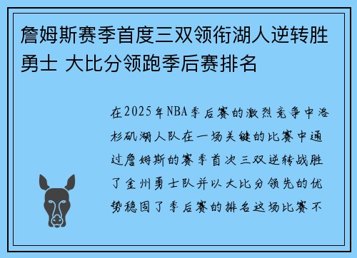 詹姆斯赛季首度三双领衔湖人逆转胜勇士 大比分领跑季后赛排名