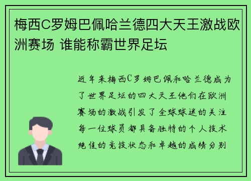 梅西C罗姆巴佩哈兰德四大天王激战欧洲赛场 谁能称霸世界足坛