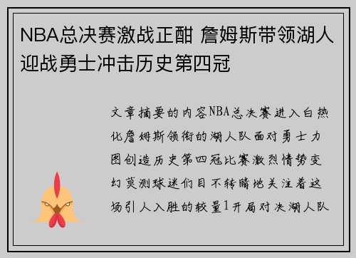 NBA总决赛激战正酣 詹姆斯带领湖人迎战勇士冲击历史第四冠