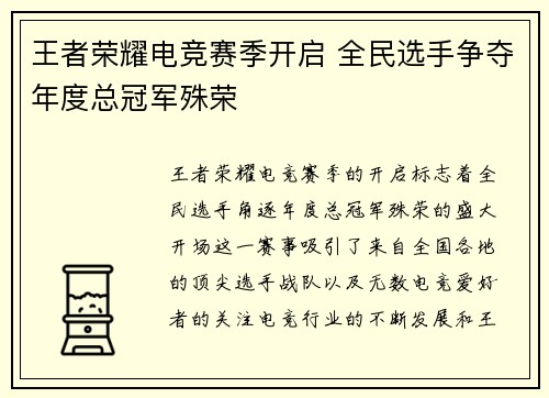 王者荣耀电竞赛季开启 全民选手争夺年度总冠军殊荣