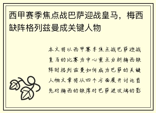 西甲赛季焦点战巴萨迎战皇马，梅西缺阵格列兹曼成关键人物