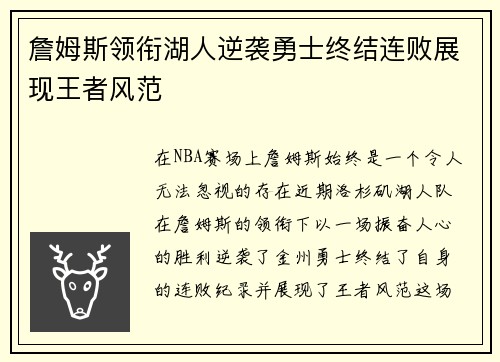 詹姆斯领衔湖人逆袭勇士终结连败展现王者风范