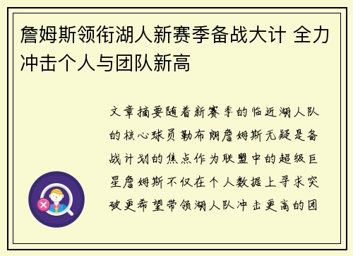 詹姆斯领衔湖人新赛季备战大计 全力冲击个人与团队新高