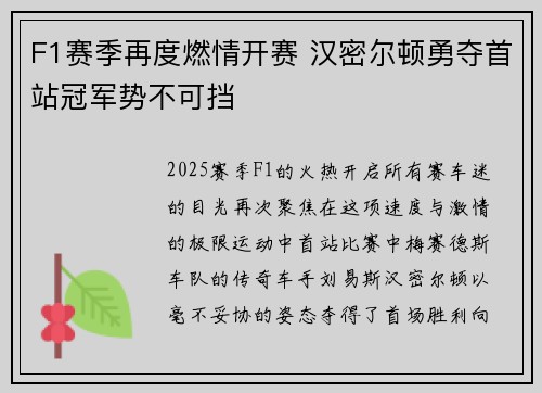 F1赛季再度燃情开赛 汉密尔顿勇夺首站冠军势不可挡