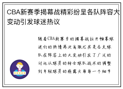 CBA新赛季揭幕战精彩纷呈各队阵容大变动引发球迷热议