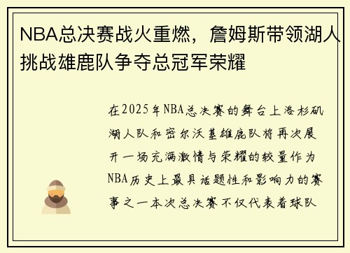 NBA总决赛战火重燃，詹姆斯带领湖人挑战雄鹿队争夺总冠军荣耀