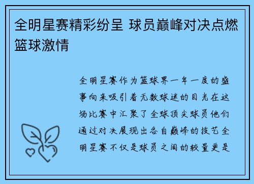 全明星赛精彩纷呈 球员巅峰对决点燃篮球激情