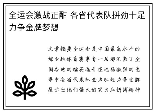 全运会激战正酣 各省代表队拼劲十足力争金牌梦想
