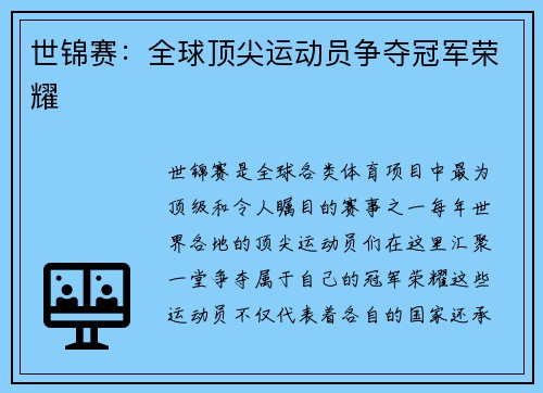 世锦赛：全球顶尖运动员争夺冠军荣耀
