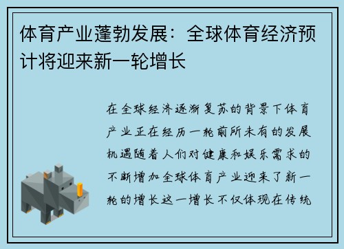 体育产业蓬勃发展：全球体育经济预计将迎来新一轮增长