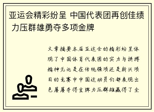 亚运会精彩纷呈 中国代表团再创佳绩 力压群雄勇夺多项金牌