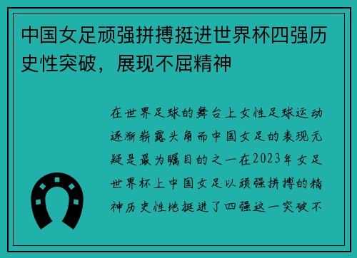 中国女足顽强拼搏挺进世界杯四强历史性突破，展现不屈精神