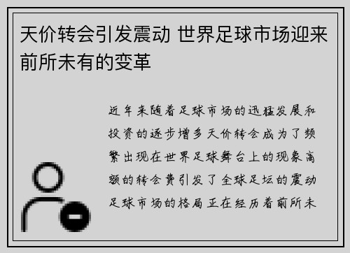 天价转会引发震动 世界足球市场迎来前所未有的变革