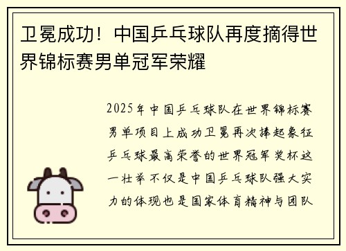卫冕成功！中国乒乓球队再度摘得世界锦标赛男单冠军荣耀
