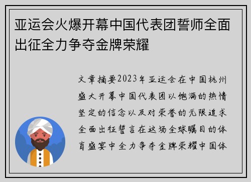 亚运会火爆开幕中国代表团誓师全面出征全力争夺金牌荣耀