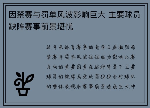 因禁赛与罚单风波影响巨大 主要球员缺阵赛事前景堪忧