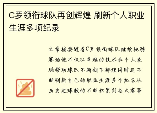 C罗领衔球队再创辉煌 刷新个人职业生涯多项纪录